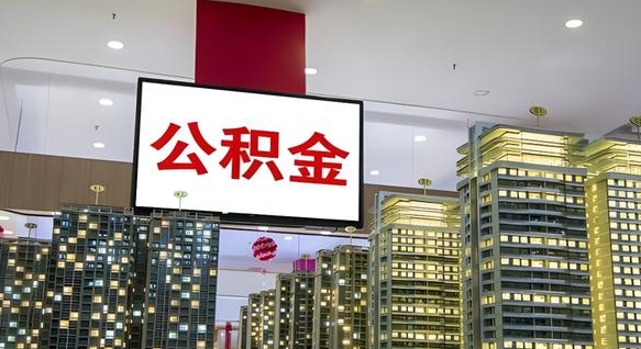 内蒙古离职前公积金怎么取（离职之前提取公积金）